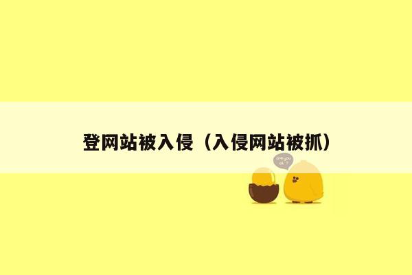 登网站被入侵（入侵网站被抓）