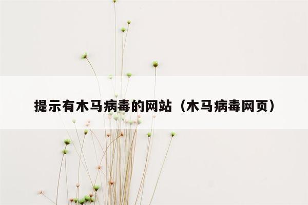 提示有木马病毒的网站（木马病毒网页）