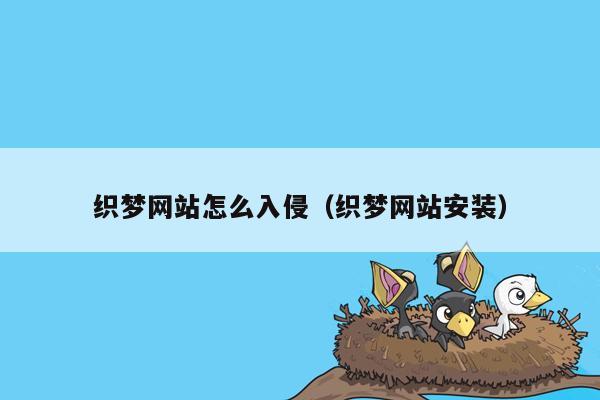 织梦网站怎么入侵（织梦网站安装）