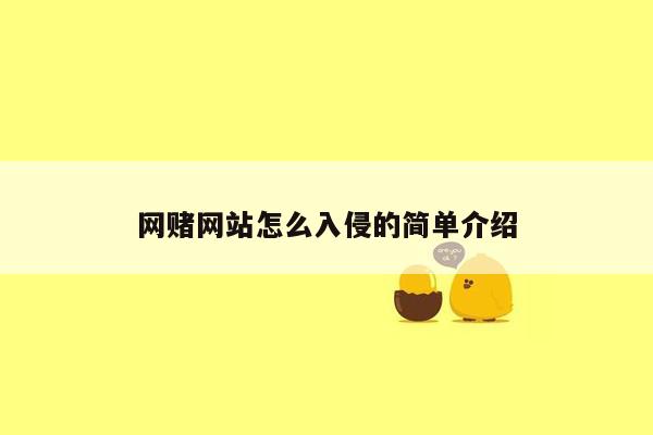 网赌网站怎么入侵的简单介绍