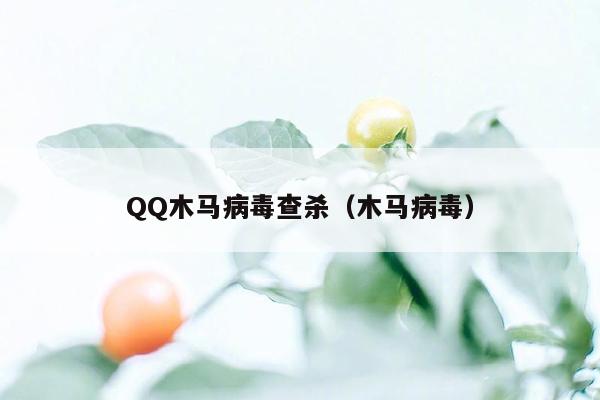 QQ木马病毒查杀（木马病毒）