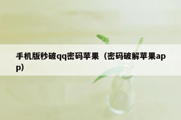 手机版秒破qq密码苹果（密码破解苹果app）