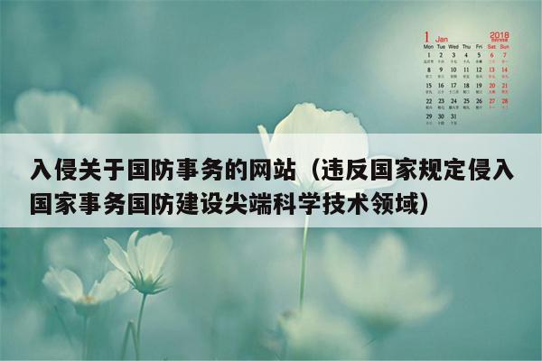 入侵关于国防事务的网站（违反国家规定侵入国家事务国防建设尖端科学技术领域）