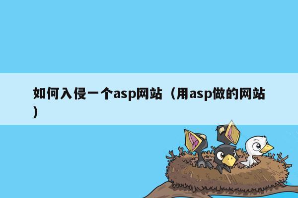 如何入侵一个asp网站（用asp做的网站）