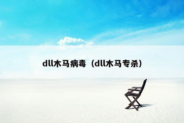 dll木马病毒（dll木马专杀）