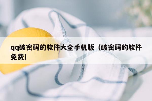 qq破密码的软件大全手机版（破密码的软件免费）