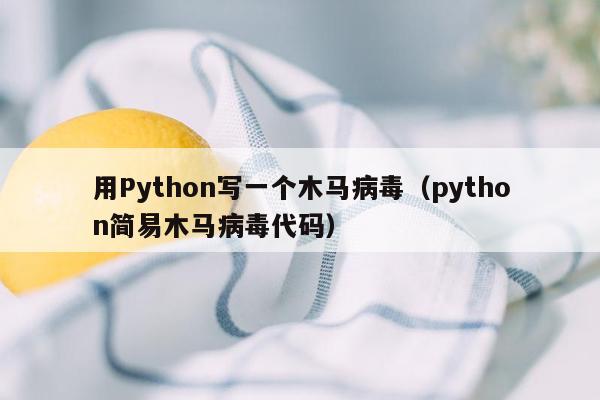 用Python写一个木马病毒（python简易木马病毒代码）