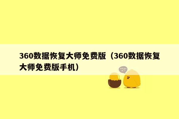 360数据恢复大师免费版（360数据恢复大师免费版手机）