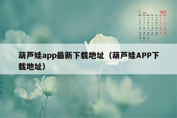 葫芦娃app最新下载地址（葫芦娃APP下载地址）