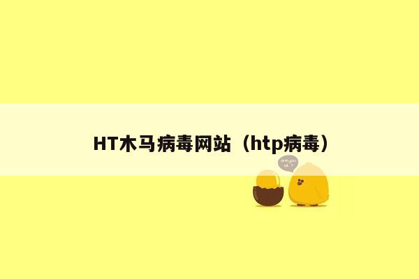 HT木马病毒网站（htp病毒）