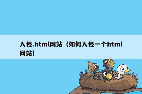 入侵.html网站（如何入侵一个html网站）