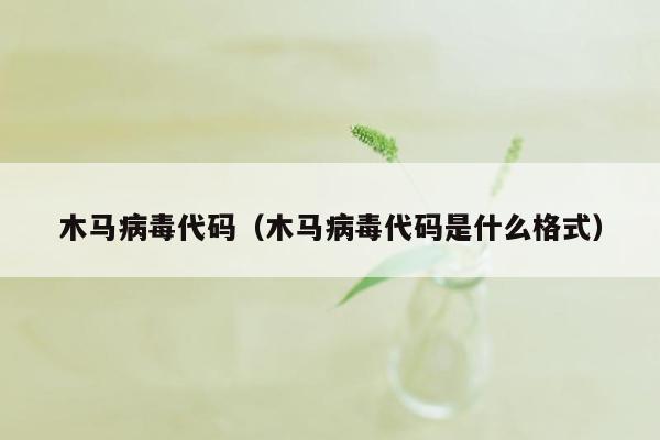 木马病毒代码（木马病毒代码是什么格式）