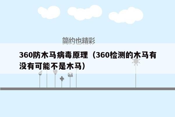 360防木马病毒原理（360检测的木马有没有可能不是木马）