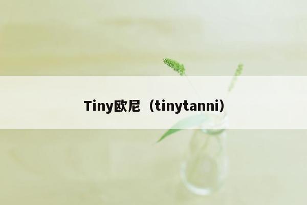 Tiny欧尼（tinytanni）