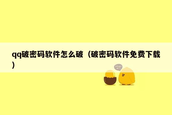 qq破密码软件怎么破（破密码软件免费下载）