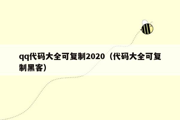 qq代码大全可复制2020（代码大全可复制黑客）