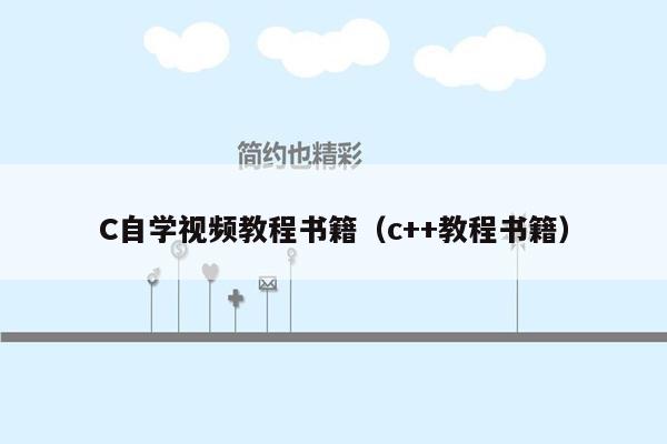 C自学视频教程书籍（c++教程书籍）