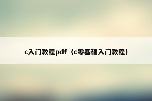 c入门教程pdf（c零基础入门教程）