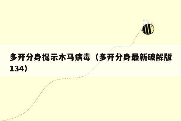 多开分身提示木马病毒（多开分身最新破解版134）