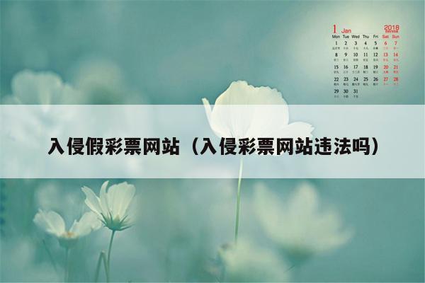 入侵假彩票网站（入侵彩票网站违法吗）