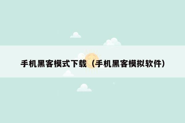 手机黑客模式下载（手机黑客模拟软件）