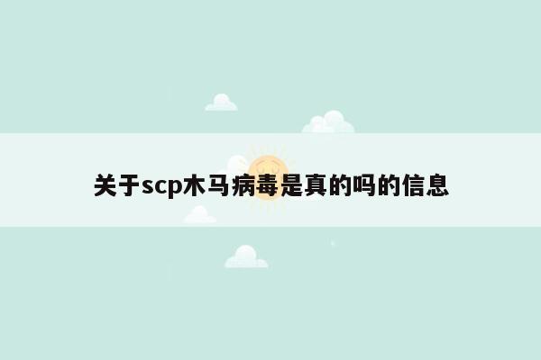 关于scp木马病毒是真的吗的信息