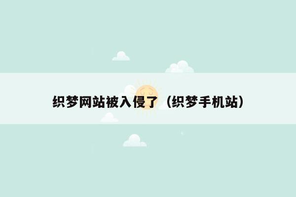 织梦网站被入侵了（织梦手机站）