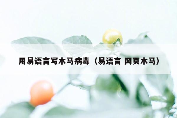 用易语言写木马病毒（易语言 网页木马）