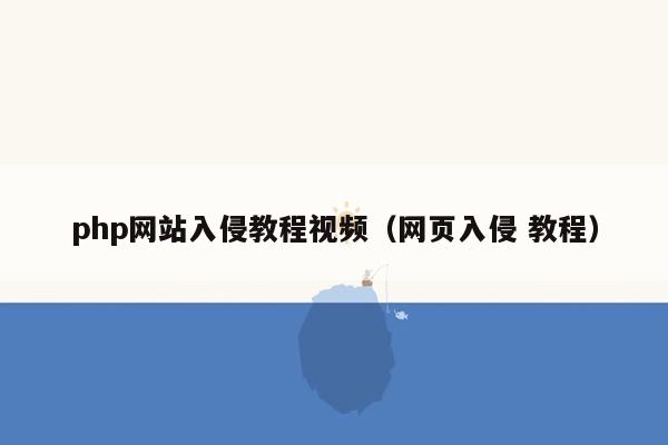 php网站入侵教程视频（网页入侵 教程）