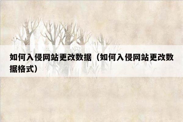 如何入侵网站更改数据（如何入侵网站更改数据格式）