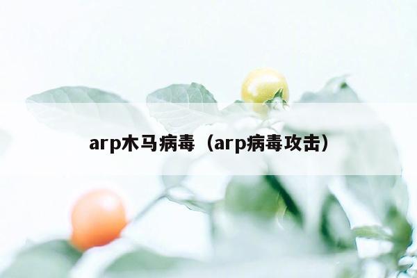 arp木马病毒（arp病毒攻击）