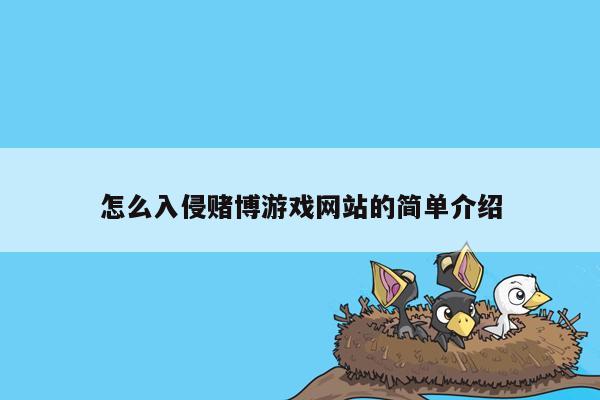 怎么入侵赌博游戏网站的简单介绍