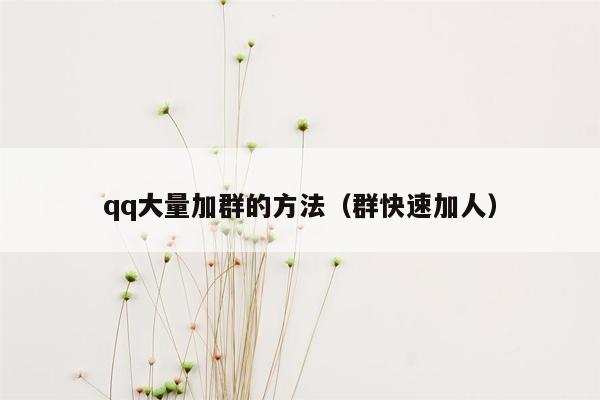 qq大量加群的方法（群快速加人）