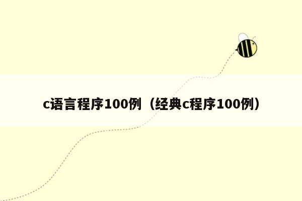 c语言程序100例（经典c程序100例）