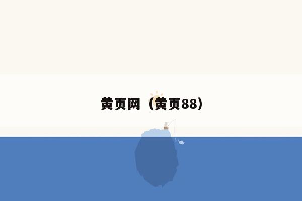 黄页网（黄页88）