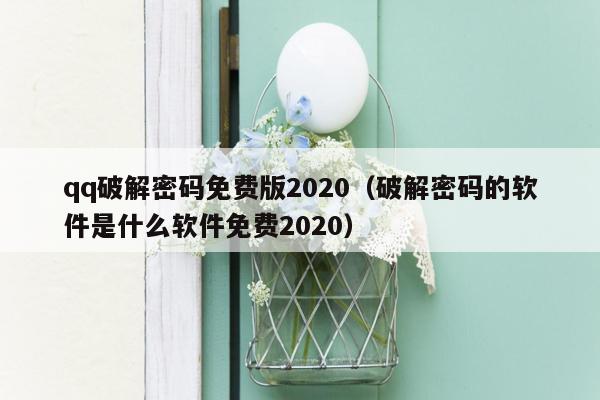 qq破解密码免费版2020（破解密码的软件是什么软件免费2020）