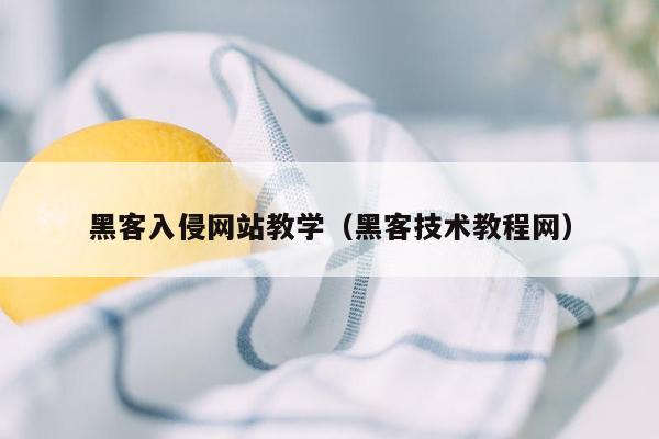 黑客入侵网站教学（黑客技术教程网）