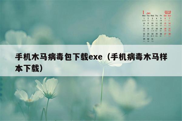 手机木马病毒包下载exe（手机病毒木马样本下载）