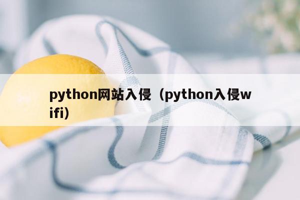 python网站入侵（python入侵wifi）