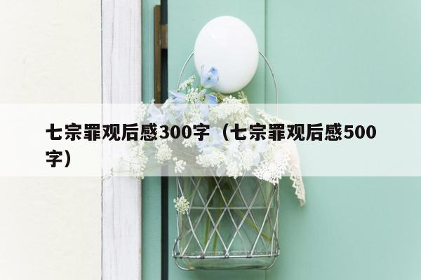 七宗罪观后感300字（七宗罪观后感500字）