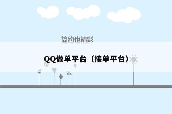 QQ做单平台（接单平台）