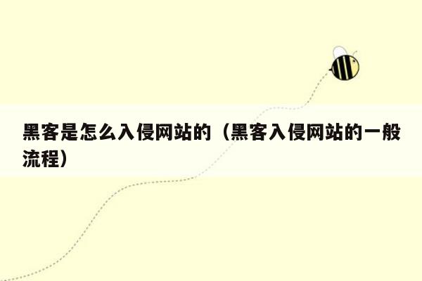 黑客是怎么入侵网站的（黑客入侵网站的一般流程）