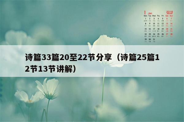 诗篇33篇20至22节分享（诗篇25篇12节13节讲解）