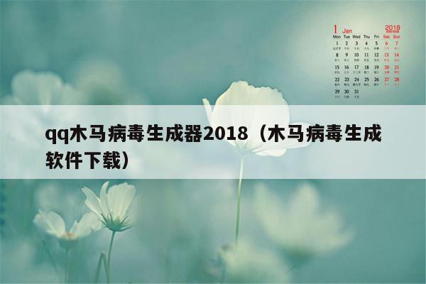 qq木马病毒生成器2018（木马病毒生成软件下载）