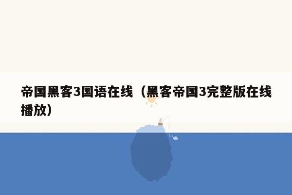 帝国黑客3国语在线（黑客帝国3完整版在线播放）