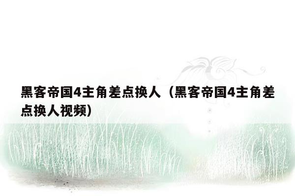 黑客帝国4主角差点换人（黑客帝国4主角差点换人视频）