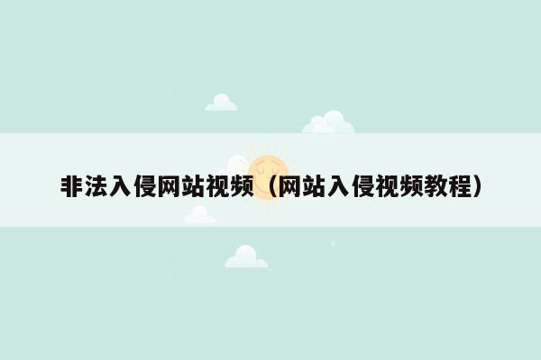 非法入侵网站视频（网站入侵视频教程）