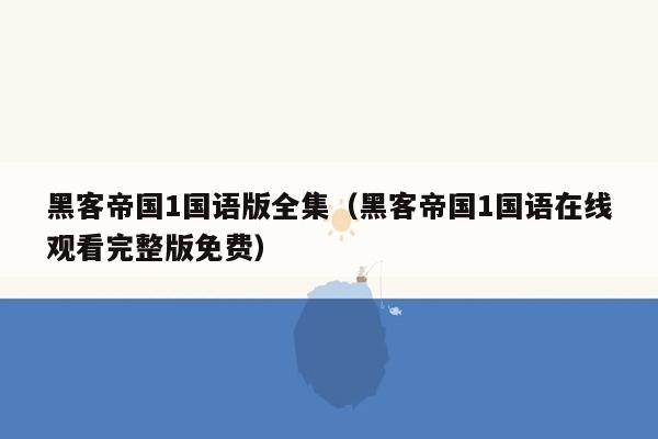 黑客帝国1国语版全集（黑客帝国1国语在线观看完整版免费）