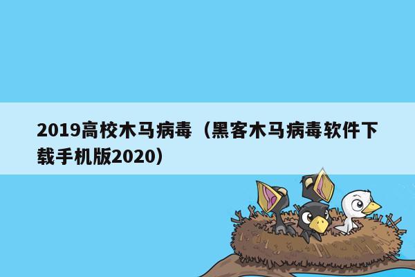 2019高校木马病毒（黑客木马病毒软件下载手机版2020）