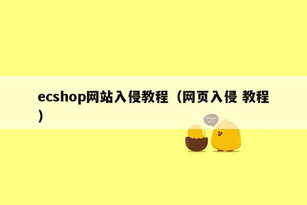 ecshop网站入侵教程（网页入侵 教程）